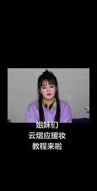 云熠应援妆眼妆教程来啦,明天就是演唱会了,希望可以帮到有需要的姐妹,祝家产演唱会一切顺利,旗熠青真的很好看啊#云熠星河#妆教#真实生活分享计划 #美妆教程 #化妆过程分享