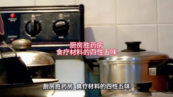 厨房胜药房一一食疗材料的四性五味#健康知识科普 #食物健康科普 #食疗小妙招 #健康饮食搭配需要科普知识 #饮食上需要注意的小知识