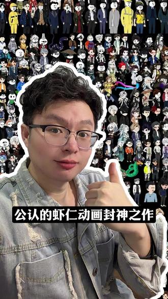 公认的虾仁动画封神之作 #虾仁动画 #沙雕动画 #动画推荐