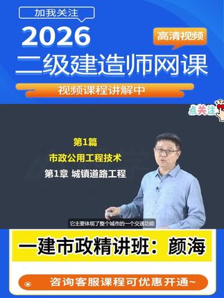 备考2026年二级建造师考试,二建市政工程精讲班课程开讲了-主讲老师颜海。#二级建造师考试 #二建市政 #二建市政实务 #二建市政精讲 #二建市政考点