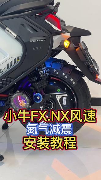 分享小牛FX、NX风速系列的氮气减震安装教程👇
#小牛电动 #小牛fx #小牛nx