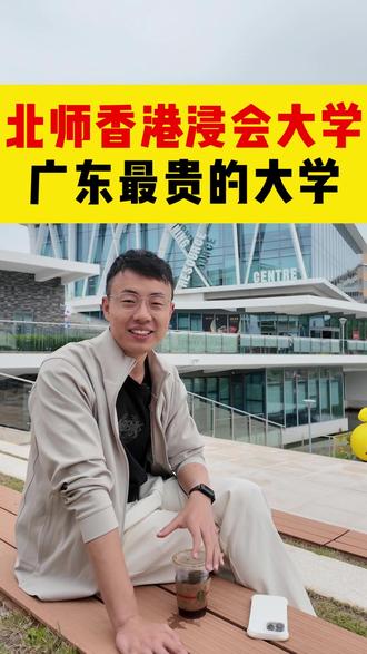 广东最贵的大学,你愿意来读吗? #北师香港浸会大学 #香港浸会大学 #中外合办 #香港本科 #香港留学