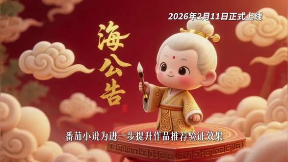 #小说技巧
✨小说党必看!番茄小说新规则来了🍅2月11日起作品推荐验证升级啦📢写文的宝子们快码住~