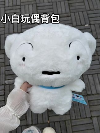 该怎么让好朋友刷到这个小白玩偶背包 然后送我一个呐#蜡笔小新 #玩偶抱枕 #双肩包