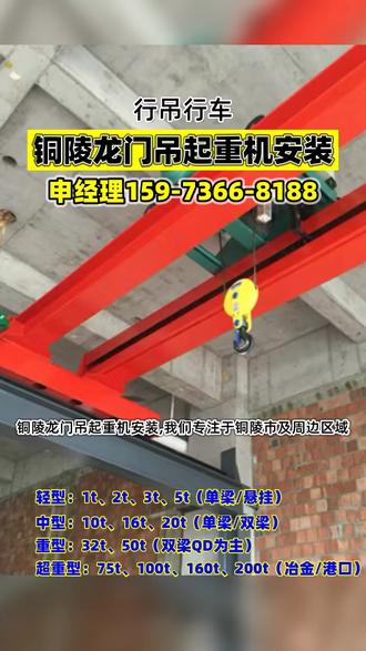铜陵龙门吊起重机安装,我们专注于铜陵市及周边区域,包括狮子山、铜陵县、铜官山等地,提供专业起重设备解决方案,我们专业生产单梁行车、双梁行车、龙门吊、悬挂吊、防爆行车、冶金行车、欧式行车等全系列起重设备,涵盖0.5吨至500吨吨位范围,可根据厂房跨度、起升高度、使用频率进行非标定制,提供从生产、销售、安装、验收、维修、保养的一站式服务,满足新建厂房、旧设备升级、日常维保等多样化需求,无论您有行车起重安装、维修需求,请随时联系我们,我们将竭诚为您服务,谢谢,#铜陵桥式起重机厂家直销 #铜陵龙门吊起重机维修 #铜陵无轨龙门架厂家直销 #铜陵行车安装 #铜陵单梁行车厂家直销