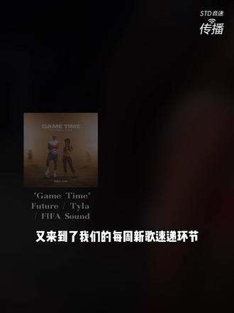 新歌听什么|Future新歌跟Asen撞采样了?aespa新专辑概念又封神!
#Future #tyla #aespa #新歌速递 #STD音速传播