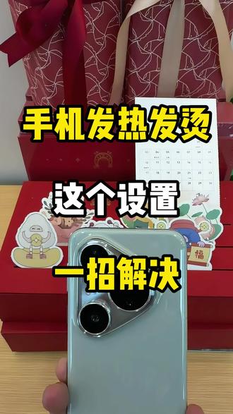 手机发热发烫,这个设置,一招就解决 #华为 #荣耀 #发热