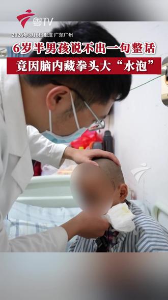 #六岁半男孩仅会说单字竟因脑里长水泡 医生提醒,孩子语言发育落后可能是由多种原因导致,家长切勿抱有侥幸心理,应尽早带孩子到正规医院明确病因、及时干预。(广东台DV现场)
