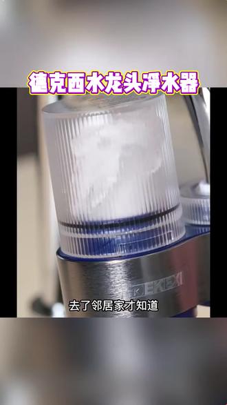 德克西水龙头过滤器清洗教程,家用净水器提升水质必备 #水龙头过滤器 #家用净水器 #德克西产品 #自来水净化 #家居好物
