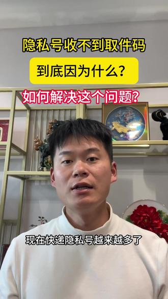 现在快递隐私号越来越多,很多驿站老板都在头疼:包裹入库后,用户老是收不到取件码短信。为什么有的客户能收到?有的收不到?为什么?如何解决这个问题?#快递驿站 #集约化驿站 #快宝驿站 #菜鸟驿站 #集约化打单