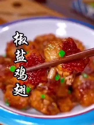 椒盐鸡翅外皮酥脆内里鲜嫩香气浓郁口味咸香,孩子想吃鸡翅,不要再可乐和油炸了,新吃法,外酥里嫩,孩子一口一个好吃到停不下来#椒盐鸡翅