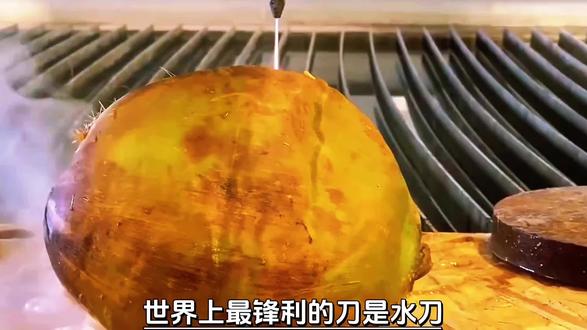 世界上最锋利的刀是水刀,它能轻松切开金刚石,切防弹玻璃,就连几十厘米的钢材都能切开。但是有一样东西它永远都切不开,到底是什么东西,居然那么硬?#科普#水刀#水刀切割机
#万万没想到#涨知识@DOU+小助手