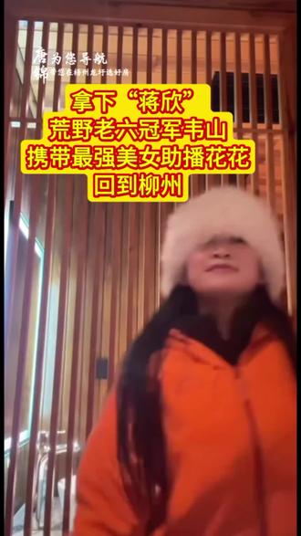 拿下“蒋欣”!荒野老六冠军韦山携带最强美女助播花花回到柳州,受到父老乡亲热烈欢迎!#荒野老六挑战赛 #荒野老六韦山 #荒野老六助播花花