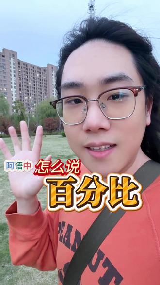 阿拉伯语中怎么说百分比 #阿语 #阿拉伯语 #阿拉伯语入门 #阿拉伯语口语 #阿拉伯语单词