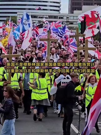 英国爱国者阵营称英国不是穆斯林国家#宣传正能量 #上热搜