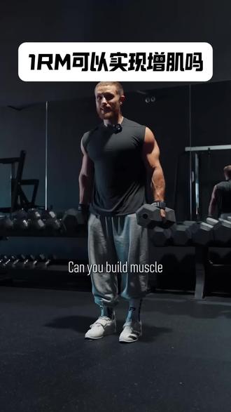 1RM真的可以增肌吗? #健身 #健身科普 #增肌