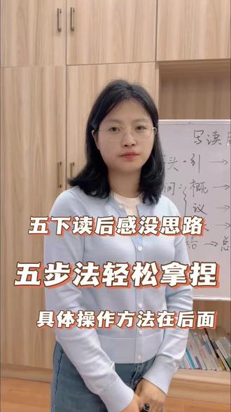 五下语文读后感五步法 读后感没思路;五下语文读后感,五步法轻松拿捏,具体思维思维详细讲解#五下读后感 #小学语文 #郑州妈妈 #学习方法