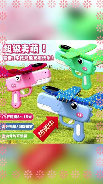 在家就能陪孩子互动的泡沫飞机枪来喽!! #亲子互动 #儿童玩具 #远离手机多陪孩子 #泡沫飞机 #泡沫飞机发射器