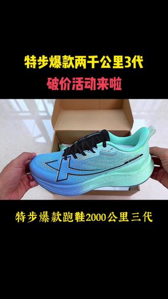 特步爆款两千公里3代, 终于降价了,比之前便宜几百块,赶紧去捡漏!官旗发货正品有保障,通勤、慢跑、体考体测、堆量 跑训练皆适配。#跑鞋推荐 #慢跑鞋 #特步两千公里 #缓震跑鞋 #体考体测跑鞋