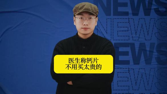 医生称钙片不用买太贵的!5块5钙片吊打几百块进口货,别再给智商税充值了