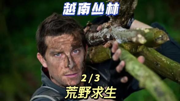 #荒野求生 #野外生存 #荒野达人 #丛林求生纪录片 #贝爷 这次贝爷来到越南丛林求生,这里充斥着各种致命生物,一起来看贝爷如何化险为夷吧!@DOU+上热门 @DOU+小助手 @抖音小助手