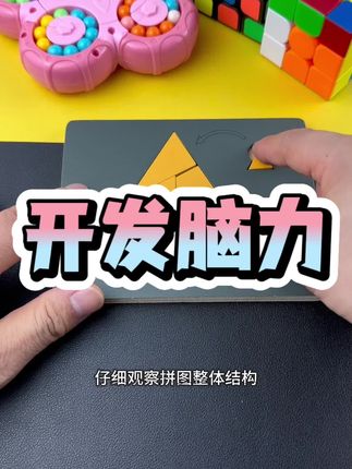 开发脑力,活跃思维,越玩越灵活 #思维训练 #智力开发 #益智烧脑 #烧脑拼图