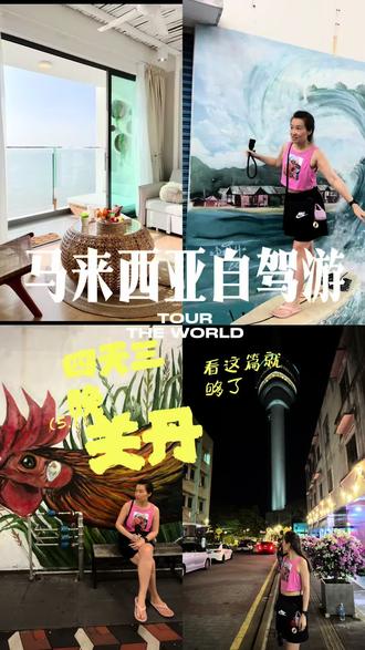 吉隆坡→关丹自驾攻略(2026年版)
🚗 路线与费用概览
• 核心路线:吉隆坡 → Karak 高速(Lebuhraya Karak)→ 东海岸高速(Lebuhraya Pantai Timur)→ 关丹,全程约 243–253km,正常行驶 2.5–3小时,途经 Maran 镇。
• 费用参考:
◦ 油费:约 RM40–60(以1.4L轿车、97号油估算);
◦ 过路费:Karak 段约 RM15,全程高速合计约 RM20–25;
◦ 租车:经济型日租约 RM80–150,机场/市区门店均可取还。
• 驾驶提示:遵守限速(高速110km/h、城镇60–80km/h),系好安全带,夜间与雨季谨慎驾驶。
📅 行程建议(2天1夜/3天2夜)
2天1夜(精华版)
1. Day 1 吉隆坡→关丹
◦ 09:00 取车出发,避开早高峰,约12:00抵达关丹。
◦ 午餐:乞丐鸡海鲜饭店(必点奶油虎虾、酸辣啦啦);或 Swan Seafood(近市中心,海鲜新鲜)。
◦ 下午打卡:
◦ 万佛殿(免费,万余尊佛像,着装得体);
◦ 直落尖不辣海滩(Teluk Cempedak)(沙细浪缓,海滩星巴克出片);
◦ Batu Hitam 黑石海滩(退潮时见黑色火山岩地貌)。
◦ 晚餐:Air Putih Ibrahim Cendol(必吃椰香冰沙,加榴莲更绝);或 海燕茶室咖喱面(椰奶汤底浓郁,卖完即止)。
◦ 住宿:推荐市区或海滩边酒店,方便次日行程。
2. Day 2 关丹→吉隆坡
◦ 08:30 早餐:Restoran Zaman Nasi Lemak(排队也要吃,Sambal超香);或 东阁包点(手工大包子,馅料足)。
◦ 上午:Sungai Pandan 瀑布(清凉避暑,可玩水)。
◦ 12:00 返程,途中在 Maran 镇休息,尝 三色面粉糕(火龙果/萝卜/菠菜原色,清淡健康)。
◦ 16:00 抵达吉隆坡,还车结束行程。
3天2夜(深度版)
• Day 1 同精华版,额外逛 Taman Gelora 公园(看松鼠、巨蜥,适合散步)。
• Day 2 前往 Cherating 珍拉丁湾(45分钟车程),打卡 海龟保护中心,傍晚看萤火虫。
• Day 3 上午逛 关丹夜市(买娘惹糕、手信),午餐后返程。#一张图证明你