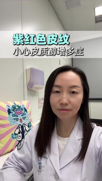 发现紫红色皮纹,小心皮质醇增多症#皮质醇增多症 #内分泌 #皮纹 #抖出健康知识宝库