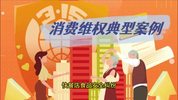 《消费维权典型案例》快餐店食品安全纠纷 快餐店食品安全纠纷
【案例简介】消费者朱女士在某知名快餐店购买了一份包含冰镇饮料的食品套餐,喝完饮料后发现冰块中有虫子,随即向店家反映。店家提出因无法确定食物中异物的来源,可以给朱女士进行免单处理朱女士表示由于已经喝完掺有虫子的饮料,仅进行免单处理不能接受,遂向市场监管部门寻求帮助。
【处理过程及结果】市场监管部门工作人员对该快餐店后厨环境卫生、操作流程、人员从业资质、制冰工具的清洗消毒记录等进行了细致检查,并调取朱女士在店内取餐、就餐全过程的监控录像,发现朱女士全程未离开过,经沟通调解,快餐店负责人认识到了错误,向朱女士赔礼道歉,退单退款并补偿 200 元电子消费卡。
【案例解析】《食品安全法》第一百四十八条规定,消费者因不符合食品安全标准的食品受到损害的,可以向经营者要求赔偿损失,也可以向生产者要求赔偿损失。接到消费者赔偿要求的生产经营者,应当实行首负责任制,先行赔付,不得推诿;属于生产者责任的,经营者赔偿后有权向生产者追偿;属于经营者责任的,生产者赔偿后有权向经营者追偿。生产不符合食品安全标准的食品或者经营明知是不符合食品安全标准的食品,消费者除要求赔偿损失外,还可以向生产者或者经营者要求支付价款十倍或者损失三倍的赔偿金;增加赔偿的金额不足一千元的,为一千元。但是,食品的标签、说明书存在不影响食品安全且不会对消费者造成误导的瑕疵的除外。
根据《食品安全法》第一百四十八条的规定,消费者已完成了相应的举证责任,食品销售者负有保证食品安全的法定义务。#快餐食品安全 #食品赔偿