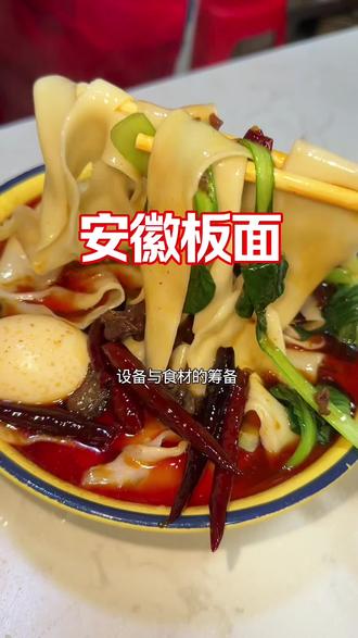 这碗安徽板面做法教程,板面开店经营方法我是吃货 #舌尖上的美食 #安徽板面 #牛肉板面
