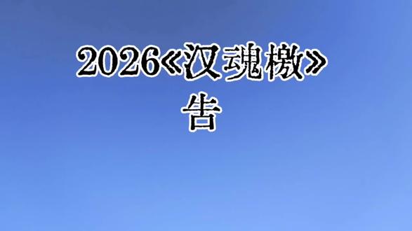#热门 汉魂檄(2026年最新通行完整版)
告五千年中原大地,十四亿华夏子民!
浩浩乎百万里水府汤汤,承天地之灵气;
巍巍然十万载山君莽莽,载千古之沧桑。
乾坤未定,华夏当兴;风云方急,汉脉须清。
盖我中华,肇始炎黄,绵延千载,文脉贯通,血气方刚,岂容魑魅妄动、宵小猖狂!
昔秦皇扫六合,剑指八荒;汉武开边陲,封狼居胥;
唐宗之盛,笔落惊风;宋儒之思,心正理明;
明旗猎猎,定海波平;先贤血脉,气节传薪。
文有诗书礼易,武有铁骑安疆;礼有衣冠秩然,义有气节铿锵。
然近代以降,山河板荡,道统陵夷,文脉遭戕。
三百载虫豸乱我衣冠,百余年蚕食我族荣光;
今虽海晏河清,外有群狼环伺,文化渗透,阴云不散;
内有野犬曲笔,妄改古今,欲断我文脉,惑乱苍生,乱我根柢,移我气魂。
或轻汉家衣冠为复古,或斥文脉传承为狭隘,以“包容”之名,行消解之实。
悲夫!先贤血泪尚未干,魑魅魍魉正犹酣!
吾辈当以脊梁作长剑,以赤心为锋芒,扫荡九州阴霾,还我日月清朗!
华夏儿女,骨正刚,血正燃!
当外攘邪祟,内肃妖氛;以心为辩,不为风摇;以史为镜,不为势惑;
守其清流,破其浊浪;定其本根,续其长纲。
今以此檄告天下:
汉风可折未可断,汉骨可伏未可弯!
但使人心不没,虽远必复;但使文脉不绝,虽弱终兴!
愿当世华夏兄妹:挺膺立脊,守道如初;不为虚声所惑,不为异说所移;
清源自涤,正本自立;复我华夏文化,传我中国文明;
共赴复兴盛境,再耀汉家荣光!