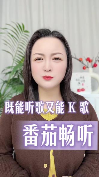 既能听歌又能 K 歌#番茄畅听#听歌
