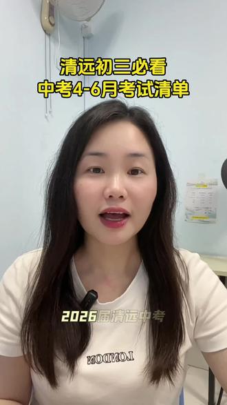 清远中考4-6月考试清单#清远升学 #初三中考 #清远同城 #清城小初高升学#升学规划