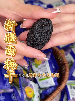 酸酸甜甜,肉厚核小的,真是太好吃了#西梅 #新疆西梅干 #开袋即食 #超便宜超划算