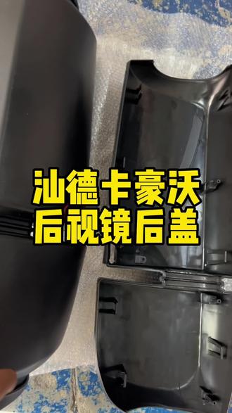 汕德卡豪沃后视镜后盖单独更换