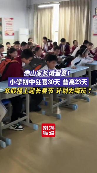 佛山家长请留意!中小学寒假安排, 小学初中放30天,普通高中放23天(编辑:好家伙)#佛山 #寒假 #放假安排