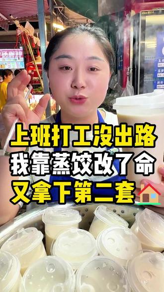 我曾经上班打工,没了出路,后靠蒸饺摆摊1年,成功拿下第二个家 #夜市 #摆摊不丢人 #摆摊创业 #餐饮 #靠自己双手赚钱不丢人