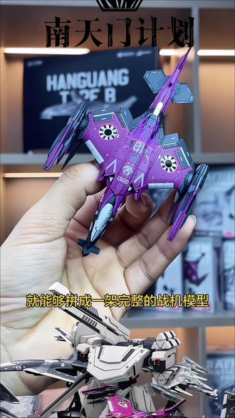 【南天门计划】白帝乙/寒光乙型战机塑胶成品/拼装模型摆件潮玩礼物#模型玩具 #拼装模型#潮玩#战斗机模型#玩具
