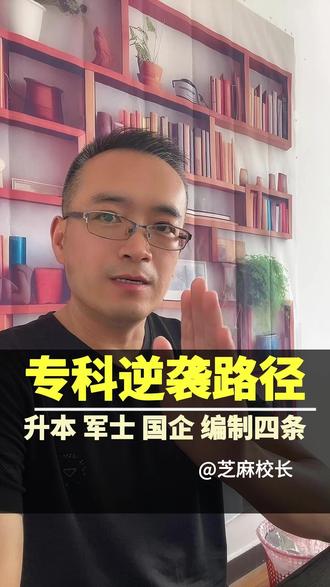 高考被专科录取,记住四条逆袭之路,专升本、军士、国企、编制。 #高考志愿填报 #河北高考 #高考 #升学规划