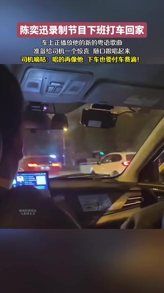 陈奕迅录制节目下班打车回家!车上正播放他的新的粤语歌曲!准备给司机一个惊喜 随口跟唱起来!司机嘀咕:唱的再像他 下车也要付车费滴!#陈奕迅 #车里唱歌
