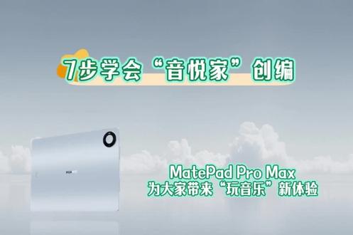 《7步学会音悦家创编》
#华为平板#音悦家#MatePad Pro Max