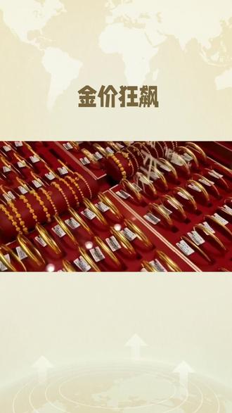 金价飙升 牛市继续 投资黄金正当时!