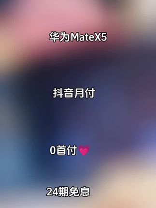 还在纠结选哪款手机?不妨看看华为Mate X5!它采用寰宇星门设计,线条与圆环融合,兼具科技感与美学。超轻薄四曲折叠机身,持握舒适,温润流转掌心。内外高分辨率,显示清晰,色彩精准。灵犀通信,信号好。还有双向北斗卫星消息,关键时刻超安心。XMAGE影像全焦段覆盖,拍照超有看头。轻薄耐用又智慧,赶紧入手,开启非凡体验!#手机数码 #华为MateX5#数码科技