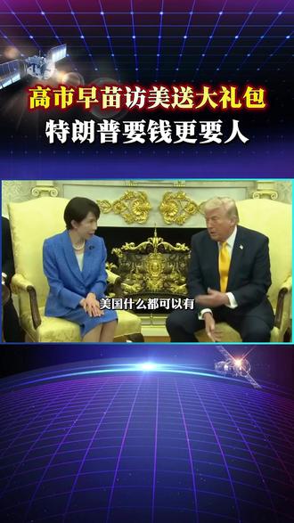 拿珍珠港事件说事,特朗普不领高市早苗的情,要其参与中东战争 #高市早苗 #特朗普 #中东局势 #美日关系