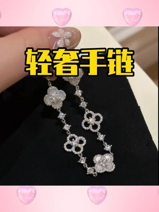#手链 手链轻奢小众精致女生新款四瓣花朵锆石气质手镯首饰 #饰品 #小众设计感 #锆石 #气质