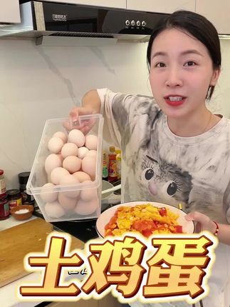 土鸡蛋