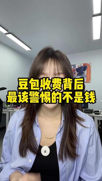 豆包收费背后,最该警惕的不是钱。#豆包 #豆包收费 #AI