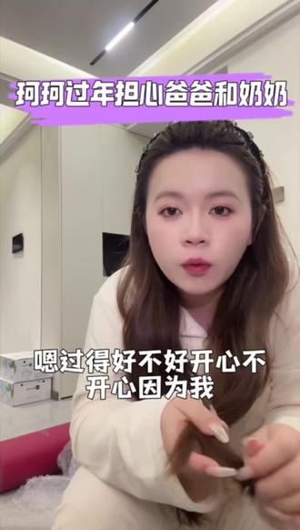 #珂珂 #上热搜 #过年 新媳妇第一次不在家里过年真的不适应~结过婚的姐妹应该都懂