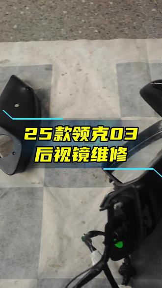25款领克03后视镜维修#25款领克03后视镜维修#领克后视镜维修#倒车镜维修#反光镜维修#长沙佳诚汽车用品