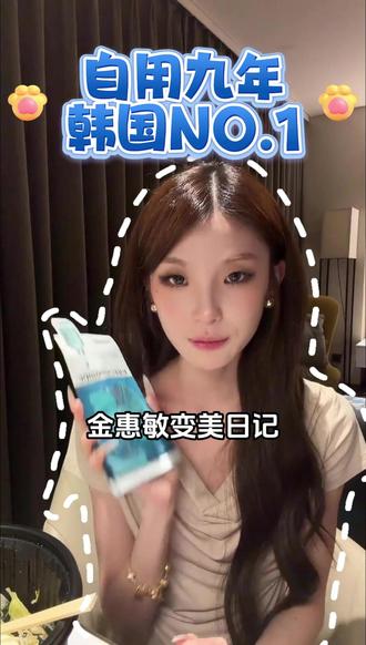推荐给老婆们,自用九年,韩国No.1面膜 #金惠敏#金惠敏出道#金惠敏solo出道#个人solo#金惠敏MV